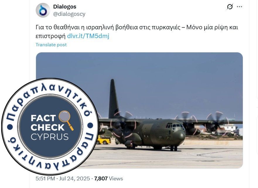 Η συνεισφορά της Ισραηλινής αεροπορίας στην πυρόσβεση παρουσιάστηκε με ελλιπές περιεχόμενο - Featured image