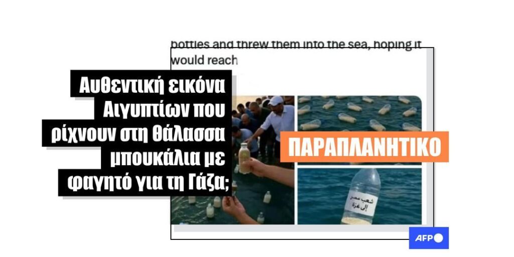 Προσοχή: Αυτές οι εικόνες Αιγυπτίων να αφήνουν μπουκάλια γεμάτα με φαγητό για τη Γάζα δημιουργήθηκαν με τεχνητή νοημοσύνη - Featured image