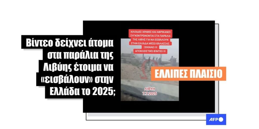 Αυτό το βίντεο δείχνει την απέλαση Αιγυπτίων από τη Λιβύη το 2023, όχι ανθρώπους που συγκεντρώνονται για να «εισβάλουν» στην Ελλάδα - Featured image