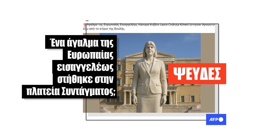 Η εικόνα ενός αγάλματος της Ευρωπαίας εισαγγελέως μπροστά από το Ελληνικό Κοινοβούλιο δημιουργήθηκε ψηφιακά - Featured image