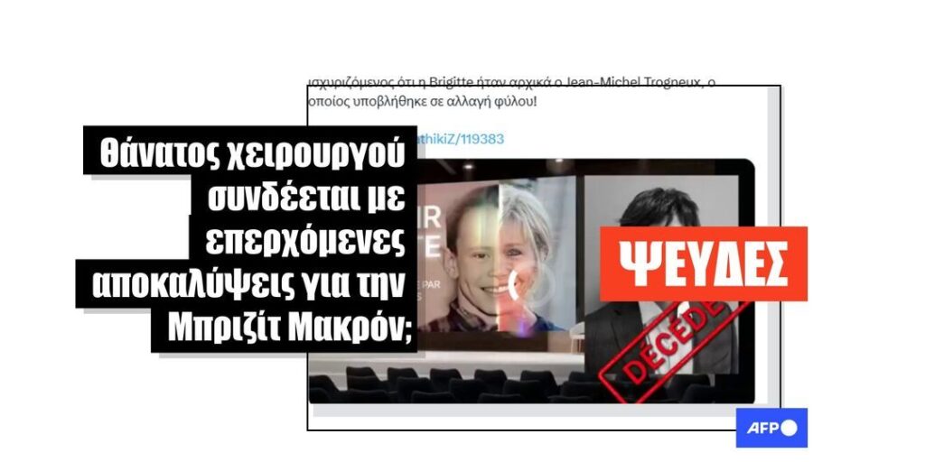 Ψευδές ειδησεογραφικό ρεπορτάζ ισχυρίζεται ότι ο θάνατος χειρουργού συνδέεται με τη Μπριζίτ Μακρόν - Featured image