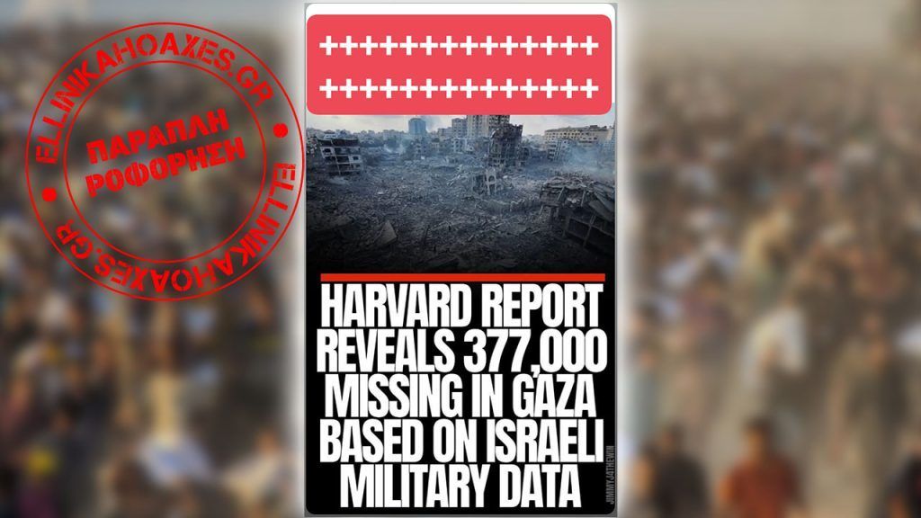 Το Harvard δεν έδειξε με μελέτη του ότι 377.000 Παλαιστίνιοι εξαφανίστηκαν από το Ισραήλ - Featured image