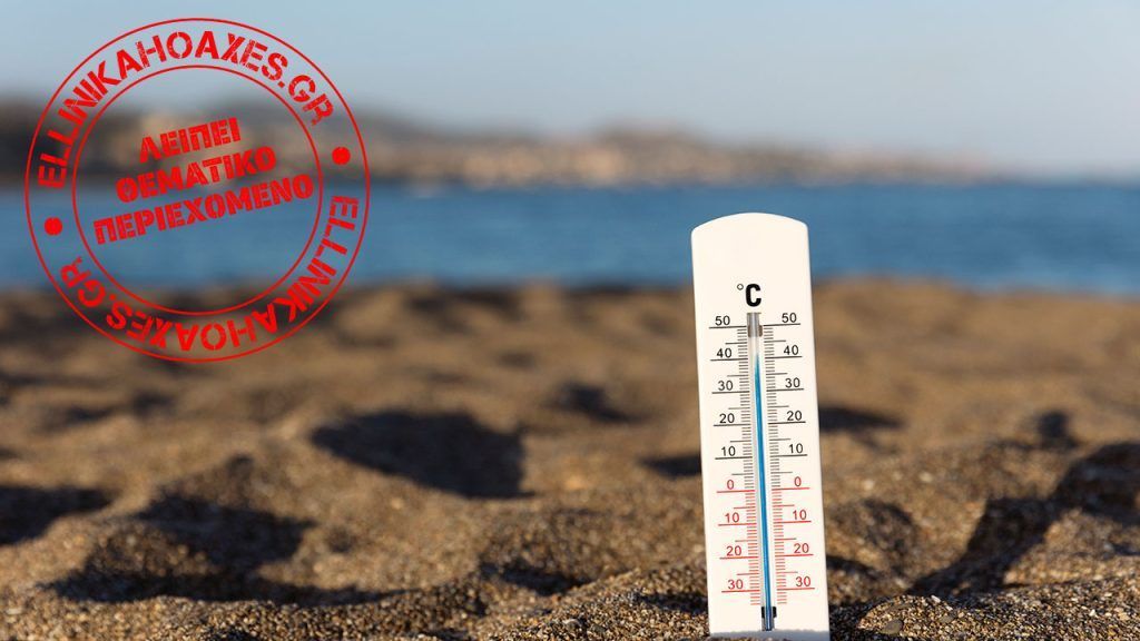 Ανυπόστατος ισχυρισμός σχετικά με τον καύσωνα που έπληξε την Ελλάδα και την Ευρώπη στα τέλη Ιουνίου - Featured image