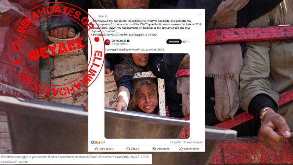 Φωτογραφία κοριτσιού σε συσσίτιο προέρχεται από τη Γάζα το 2025 και όχι από το Ιράκ το 2014 - Featured image