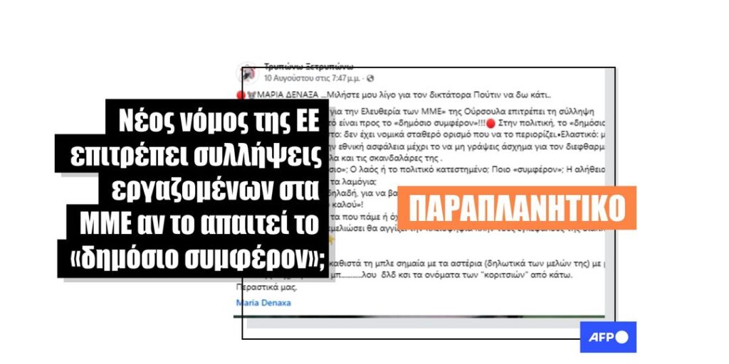 Υπάρχουν αυστηρά κριτήρια για τη σύλληψη δημοσιογράφων βάσει του νόμου της ΕΕ για την ελευθερία των μέσων ενημέρωσης - Featured image