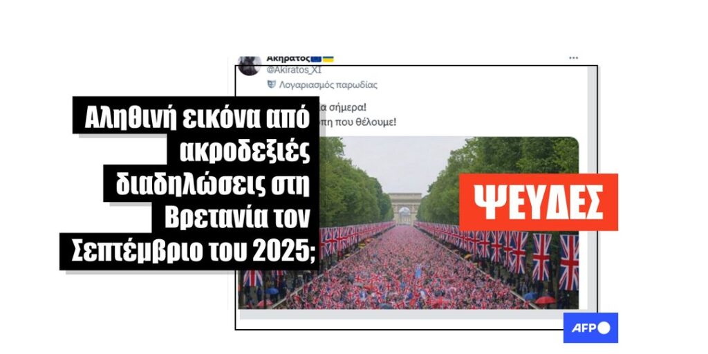 Εικόνα πλήθους με σημαίες του Ηνωμένου Βασιλείου σε αναρτήσεις για μαζική ακροδεξιά συγκέντρωση πιθανότατα δημιουργήθηκε με AI - Featured image