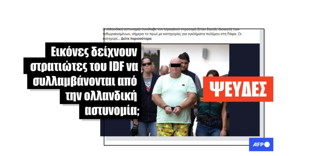 Άσχετες φωτογραφίες σε ελληνικές αναρτήσεις ισχυρίζονται ψευδώς ότι δείχνουν «συλλήψεις αξιωματικών του ισραηλινού στρατού» - Featured image