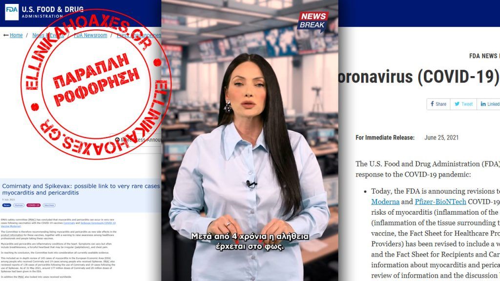 Παραπληροφόρηση για τις συνθήκες αναγραφής παρενεργειών στα ένθετα των εμβολίων κατά της COVID-19 και για θανάτους από εμβόλια - Featured image