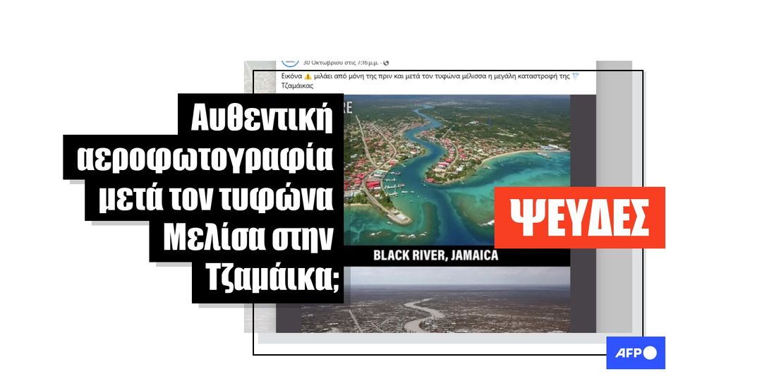 Εικόνα που δημιουργήθηκε με AI δεν δείχνει τις πραγματικές ζημιές από τυφώνα σε παράκτια πόλη της Τζαμάικας - Featured image