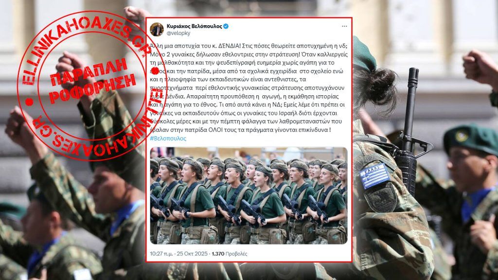 Παραπλανητικοί ισχυρισμοί του Κυριάκου Βελόπουλου για την εθελοντική στράτευση γυναικών - Featured image