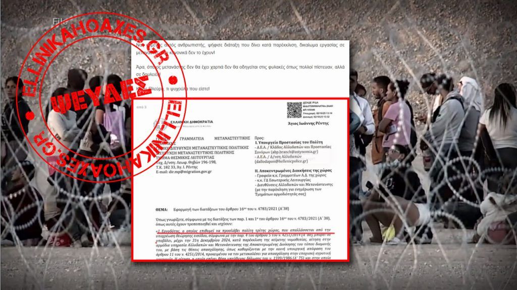 Μεταναστευτικό: Όχι, το 2025 δεν ψηφίστηκε νέα διάταξη που δίνει κατά παρέκκλιση δικαίωμα εργασίας σε παράτυπους μετανάστες - Featured image