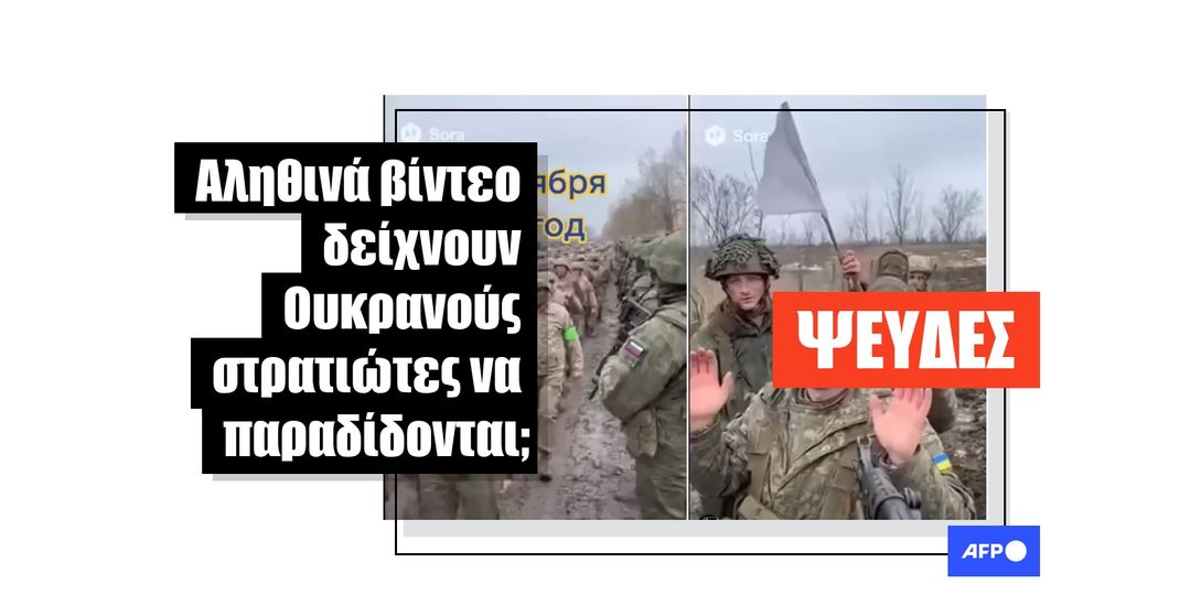 Αυτά τα βίντεο δημιουργήθηκαν με AI, δεν δείχνουν πραγματικούς «Ουκρανούς στρατιώτες να παραδίδονται» - Featured image