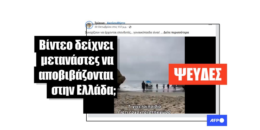 Βίντεο με μετανάστες που φτάνουν σε παραλία προκαλεί αντιδράσεις στην Ελλάδα, τραβήχτηκε όμως στην Καλιφόρνια - Featured image