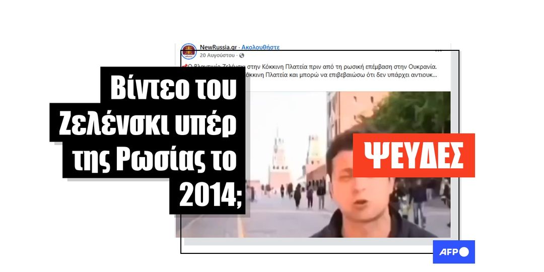 Βίντεο παρωδίας του Ζελένσκι κοινοποιήθηκε ψευδώς ως ότι δείχνει πραγματικές φιλορωσικές δηλώσεις