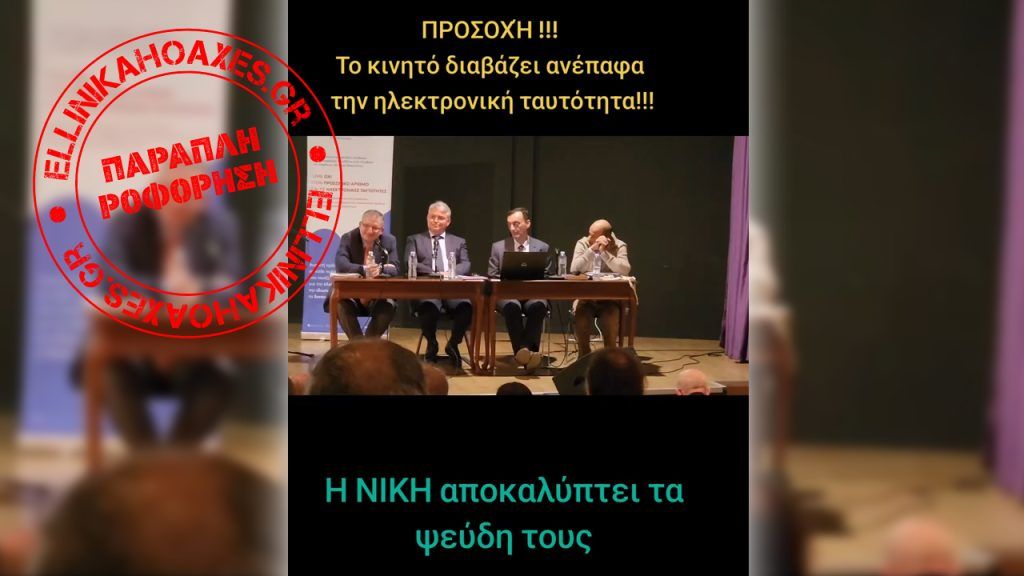 Fact-check: Αρκεί «ένα άγγιγμα» με κινητό για να αποκτήσει κανείς πρόσβαση στα προσωπικά δεδομένα που αποθηκεύονται στις νέες ταυτότητες;