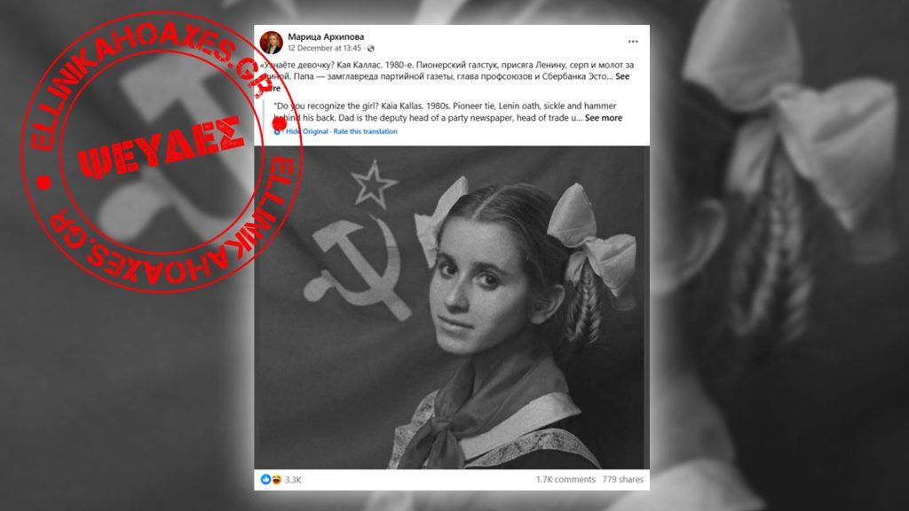 Κατασκευασμένη φωτογραφία παρουσιάζει την Κάγια Κάλλας ως μέλος της νεολαίας της ΕΣΣΔ