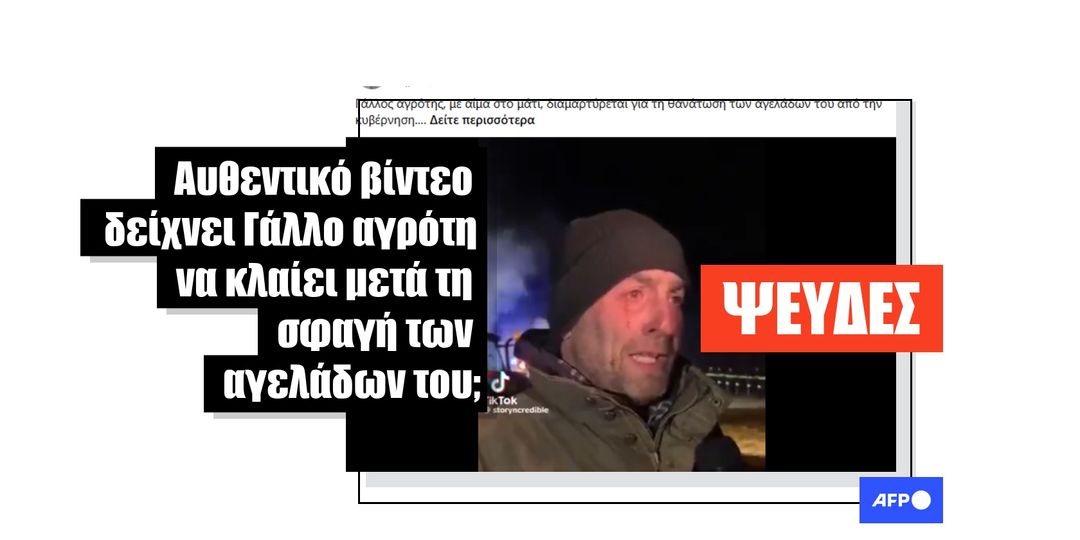 Αυτό το βίντεο δημιουργήθηκε με τεχνητή νοημοσύνη, δεν δείχνει έναν πραγματικό Γάλλο αγρότη να κλαίει - Featured image