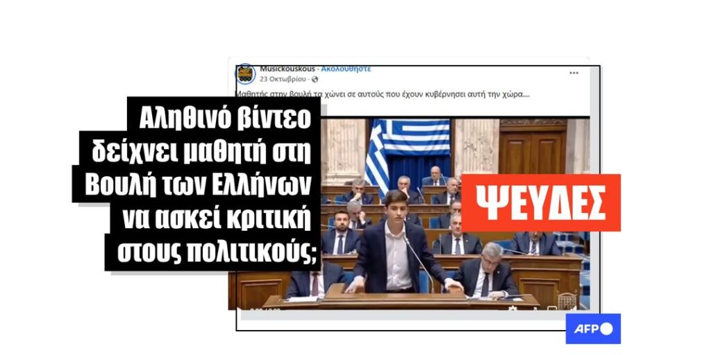 Αυτό το βίντεο που δημιουργήθηκε με AI δεν δείχνει έναν πραγματικό μαθητή να εκφωνεί ομιλία στο ελληνικό κοινοβούλιο - Featured image