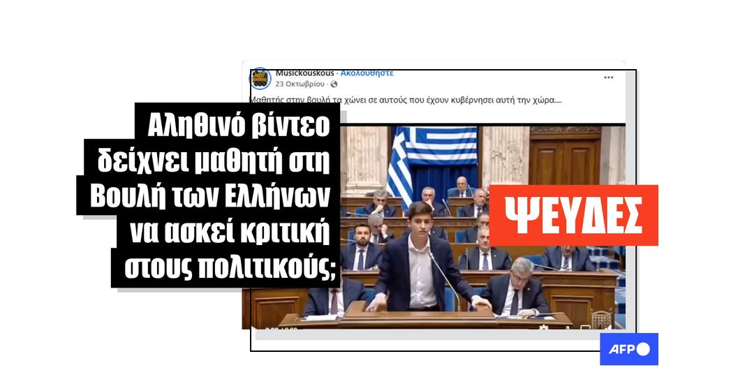 Αυτό το βίντεο που δημιουργήθηκε με AI δεν δείχνει έναν πραγματικό μαθητή να εκφωνεί ομιλία στο ελληνικό κοινοβούλιο - Featured image