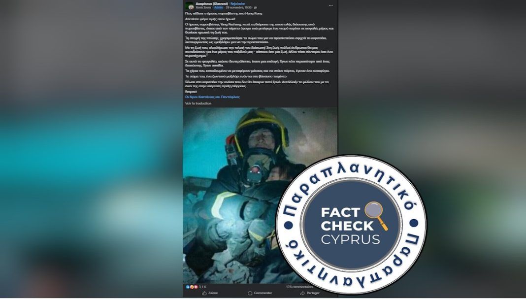 Φωτογραφία πυροσβέστη που παρουσιάζεται ως νεκρός στο Χονγκ Κονγκ προέρχεται από σκηνοθετημένο βίντεο που αναπαριστά πραγματική διάσωση του 2015 στην Κίνα