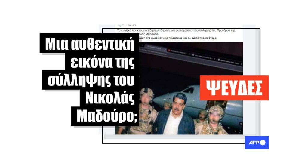 Εικόνα που δημιουργήθηκε με AI και υποτίθεται ότι δείχνει τη σύλληψη του Νικολάς Μαδούρο κυκλοφορεί στο διαδίκτυο - Featured image