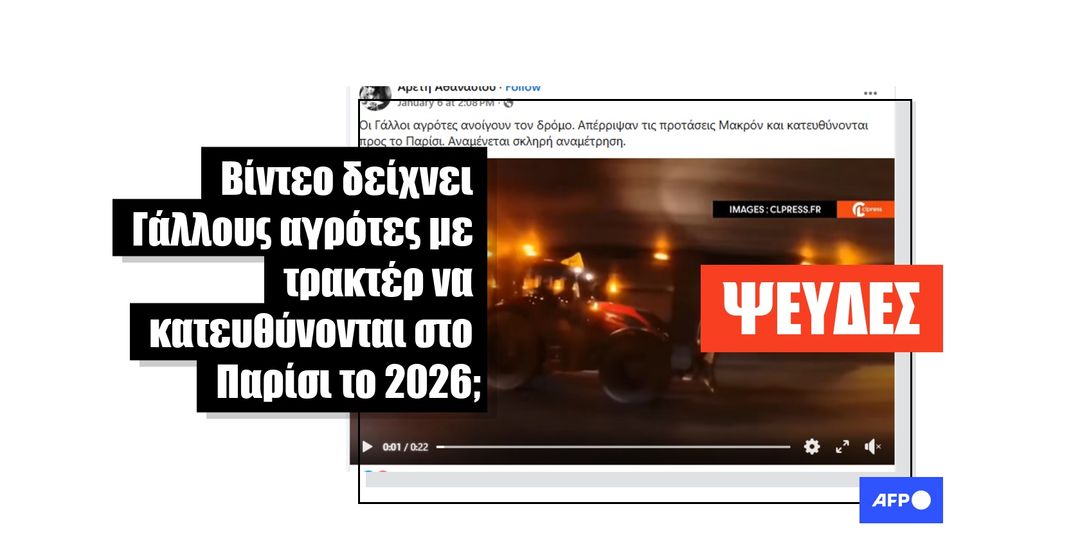 Αυτό το βίντεο τραβήχτηκε το 2024 και δεν σχετίζεται με τις τωρινές διαμαρτυρίες των αγροτών στη Γαλλία - Featured image