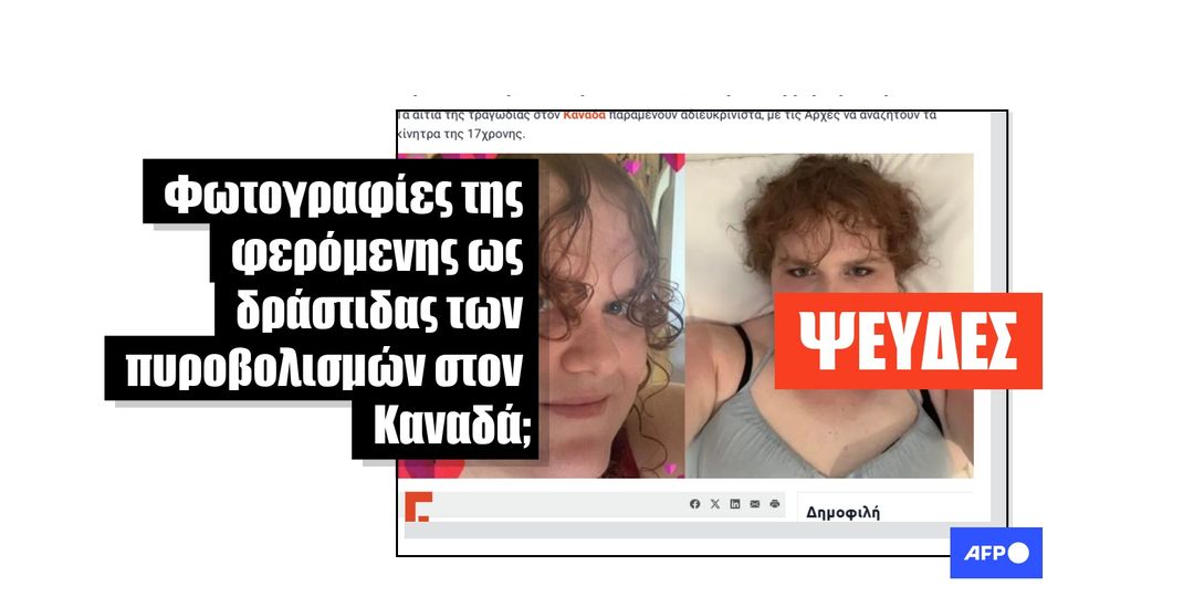 Αυτές οι εικόνες δεν δείχνουν τη δράστιδα της πολύνεκρης επίθεσης στον Καναδά - Featured image