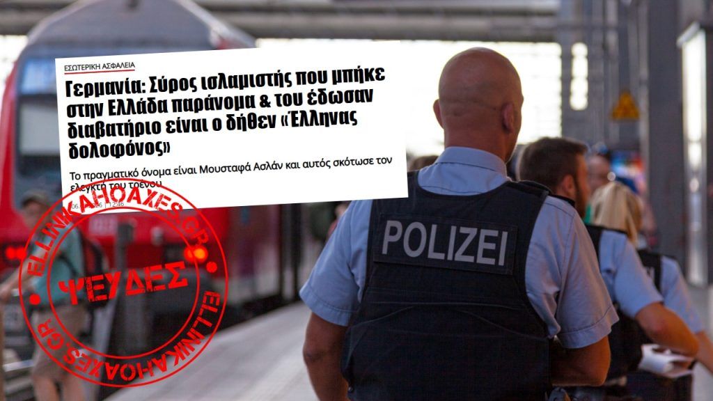 Ψευδείς ισχυρισμοί για την καταγωγή του δράστη του θανάσιμου ξυλοδαρμού υπαλλήλου της Deutsche Bahn στη Γερμανία - Featured image