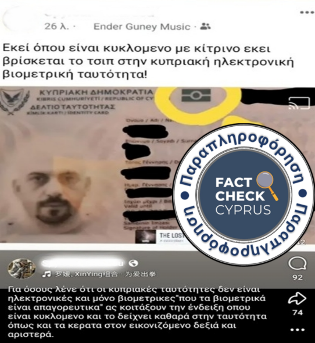 Το σύμβολο στην κυπριακή ταυτότητα δεν είναι τσιπ παρακολούθησης - Featured image