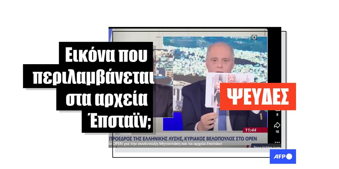 Αυτή η φωτογραφία που παρουσίασε ο Βελόπουλος είναι από μια τηλεοπτική σειρά, όχι από τα αρχεία Έπσταϊν - Featured image
