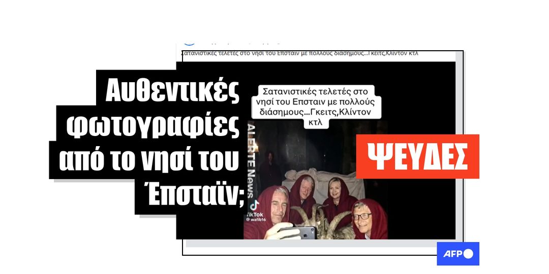 Αυτές οι εικόνες δημιουργήθηκαν με τεχνητή νοημοσύνη, δεν δείχνουν τελετές στο νησί του Έπσταϊν - Featured image