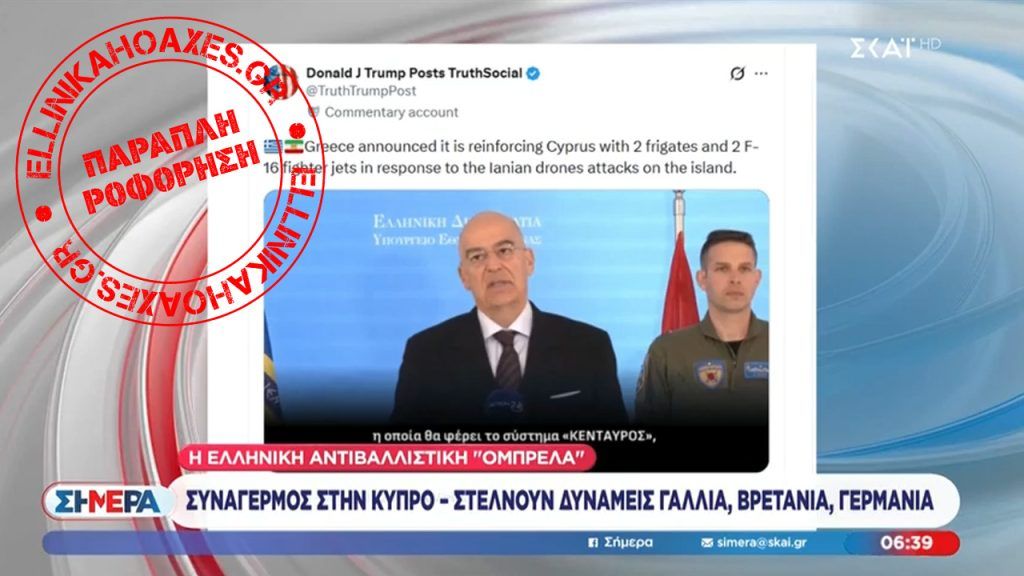 Παραπληροφόρηση σχετικά με δήθεν ανάρτηση του Τραμπ για τον ρόλο της Ελλάδας στη Μέση Ανατολή - Featured image