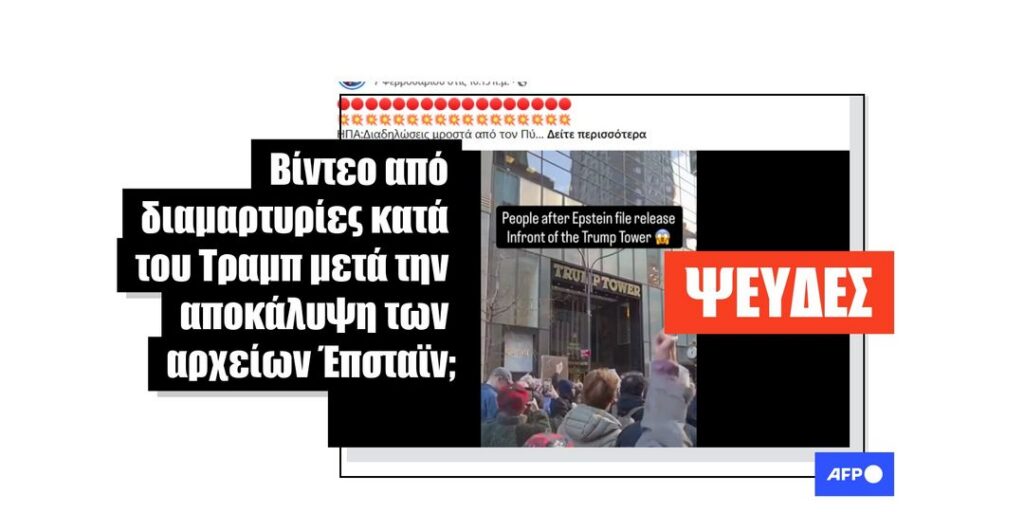 Πλάνα από προηγούμενες συγκεντρώσεις κατά του Τραμπ συνδέθηκαν ψευδώς με την υπόθεση Έπσταϊν - Featured image