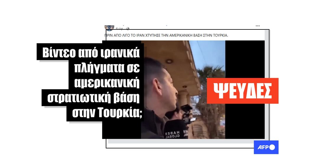 Αυτό το βίντεο γυρίστηκε στη Συρία, δεν δείχνει ιρανική επίθεση σε αμερικανικές στρατιωτικές βάσεις στην Τουρκία - Featured image