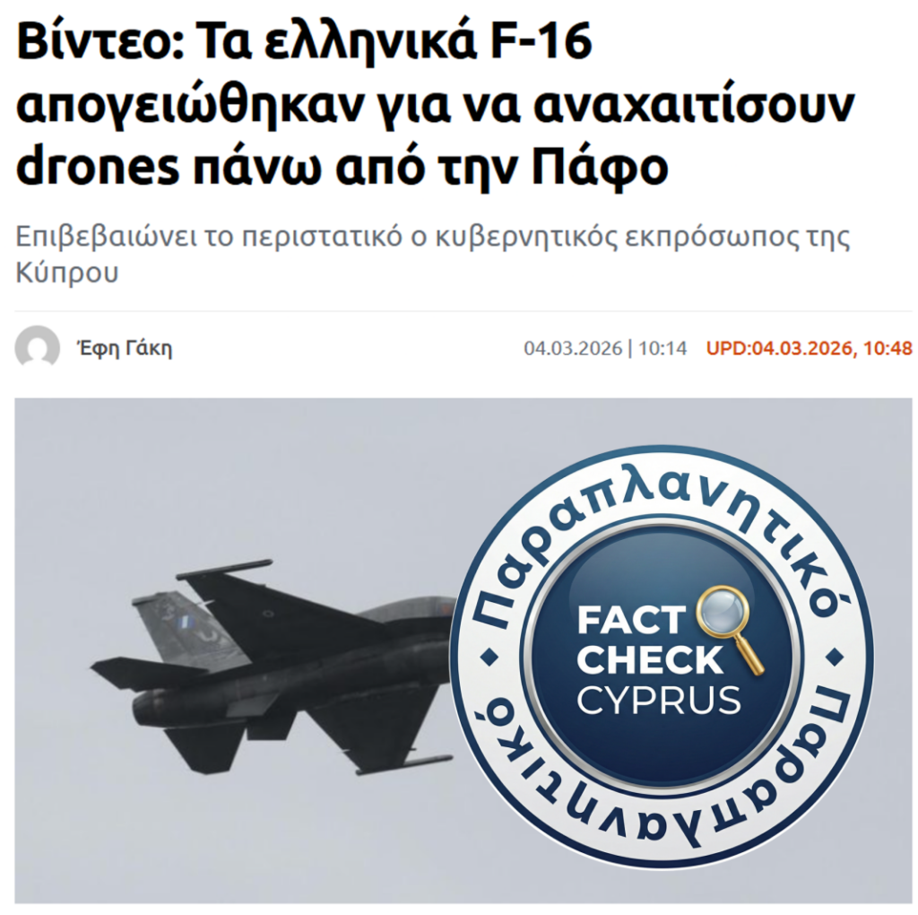 Παραπλανητικοί τίτλοι για αναχαίτιση drones «πάνω από την Πάφο» και κλείσιμο εναέριου χώρου Κύπρου - Featured image