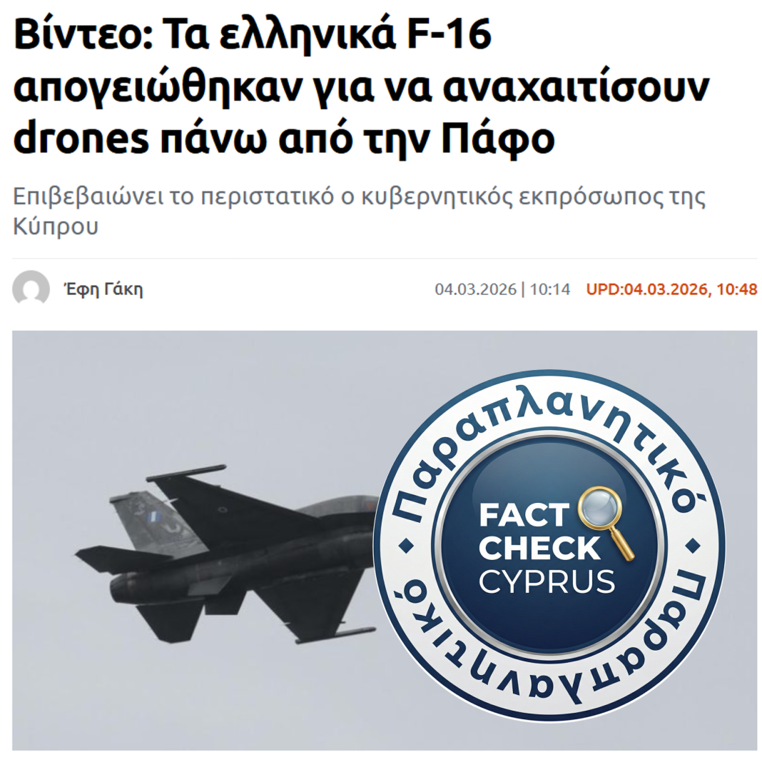 Παραπλανητικοί τίτλοι για αναχαίτιση drones «πάνω από την Πάφο» και κλείσιμο εναέριου χώρου Κύπρου - Featured image
