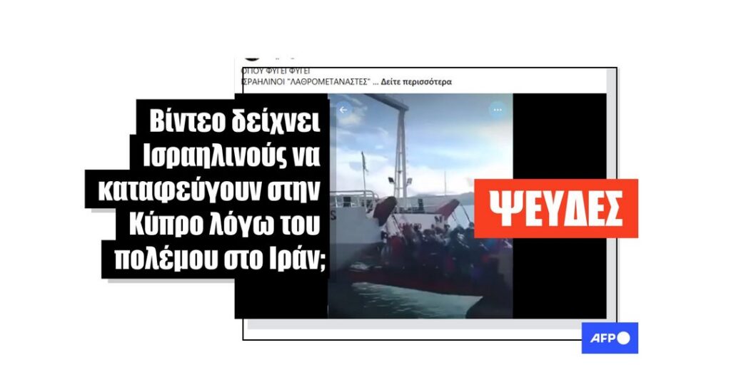 Αυτό το βίντεο τραβήχτηκε στις Φιλιππίνες, δεν δείχνει Ισραηλινούς να διαφεύγουν από το Ισραήλ προς την Κύπρο - Featured image