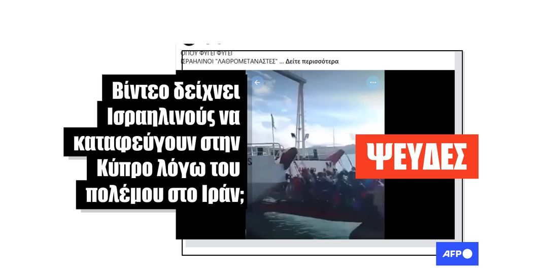 Αυτό το βίντεο τραβήχτηκε στις Φιλιππίνες, δεν δείχνει Ισραηλινούς να διαφεύγουν από το Ισραήλ προς την Κύπρο - Featured image