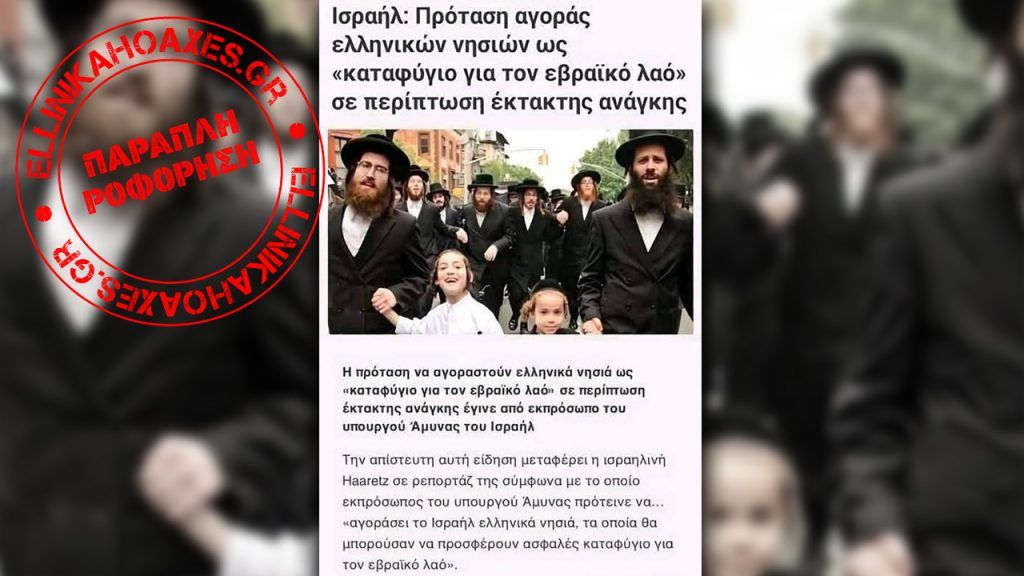 Ως πρόσφατη παρουσιάζεται απορριφθείσα πρόταση του 2022 για αγορά ελληνικών νησιών από το Ισραήλ - Featured image