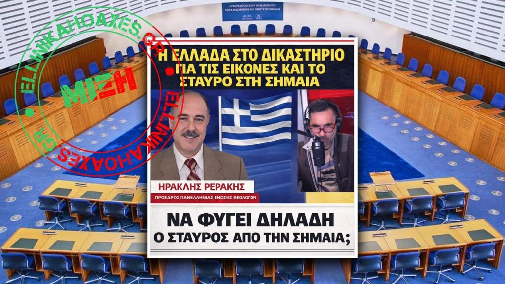 Η Ελλάδα ΔΕΝ παραπέμφθηκε ενώπιον του ΕΔΔΑ «για τον Σταυρό στη σημαία» - Featured image