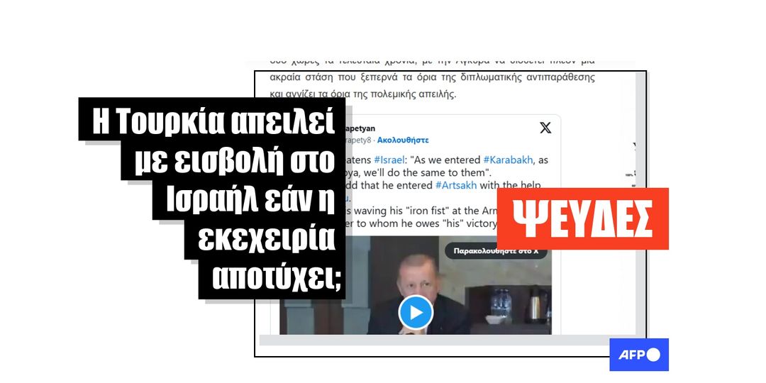 Βίντεο δείχνει τον Τούρκο πρόεδρο Ερντογάν να απειλεί το Ισραήλ το 2024, όχι κατά τη διάρκεια του πολέμου στη Μέση Ανατολή το 2026 - Featured image