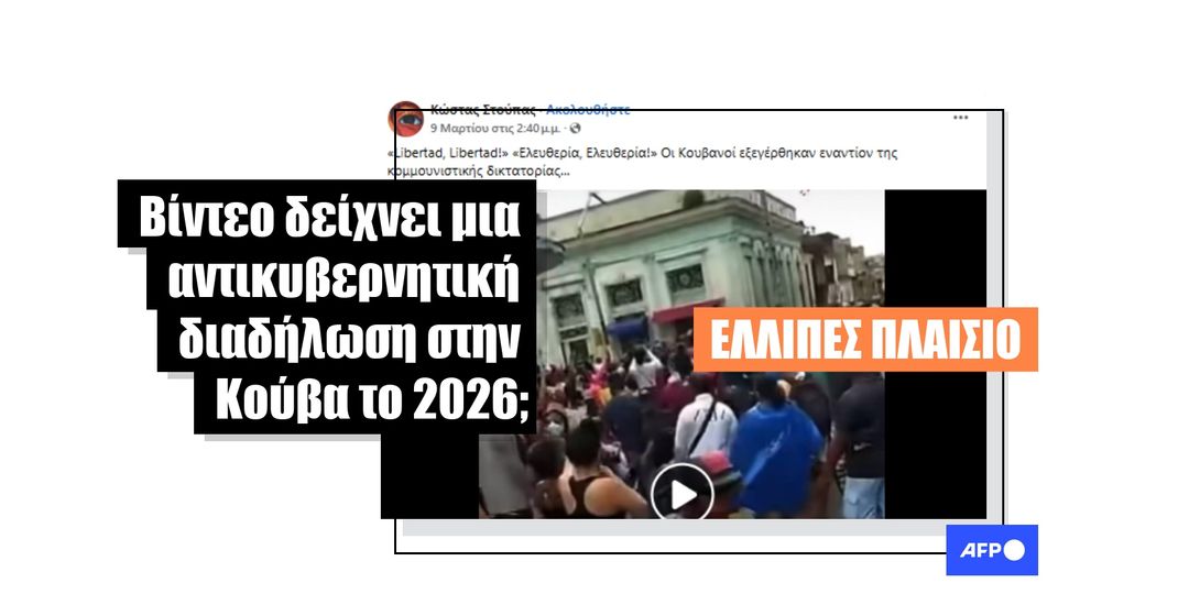 Βίντεο από συγκεντρώσεις του 2021 στην Κούβα κοινοποιήθηκε παραπλανητικά ως ότι δείχνει διαμαρτυρίες το 2026 - Featured image