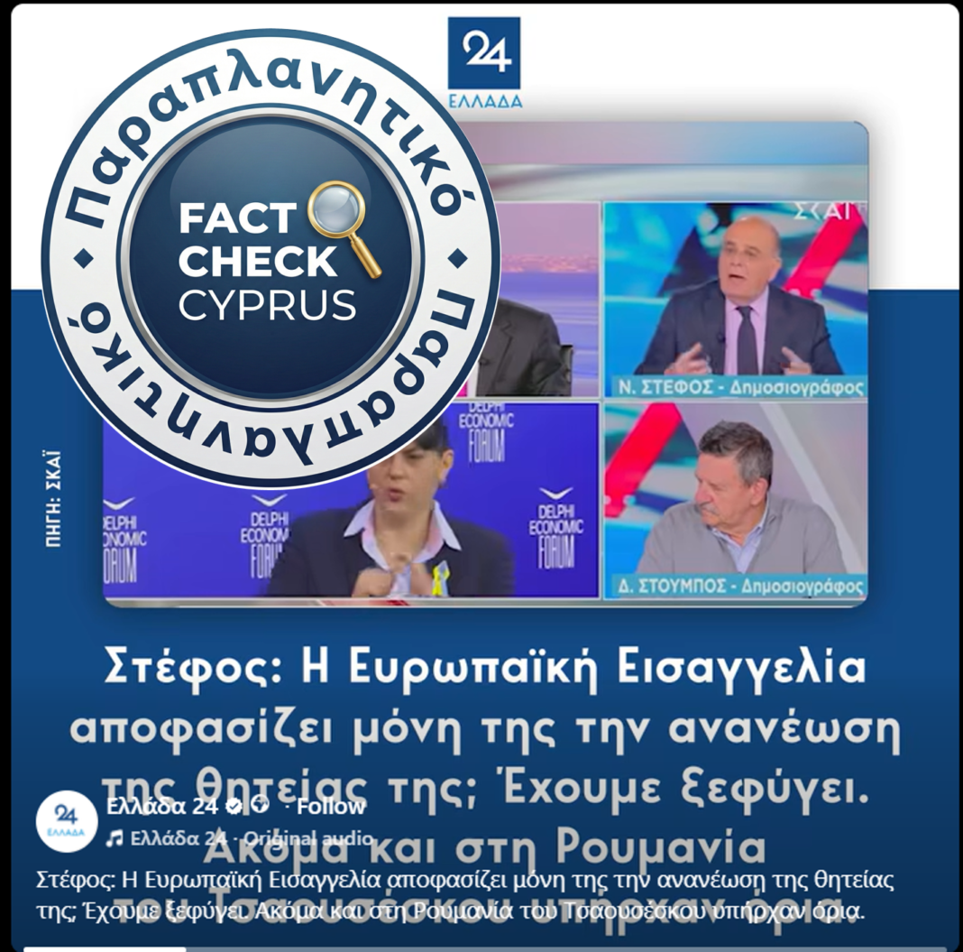 Παραπλανητικός ο ισχυρισμός του Νίκου Στέφου ότι η Ευρωπαϊκή Εισαγγελία «αυτοανακηρύσσεται» και αγνοεί τον Άρειο Πάγο - Featured image
