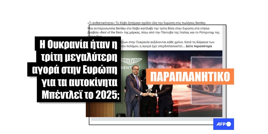 Η Ουκρανία δεν ήταν η τρίτη μεγαλύτερη αγορά της Μπέντλεϊ στην Ευρώπη το 2025 - Featured image