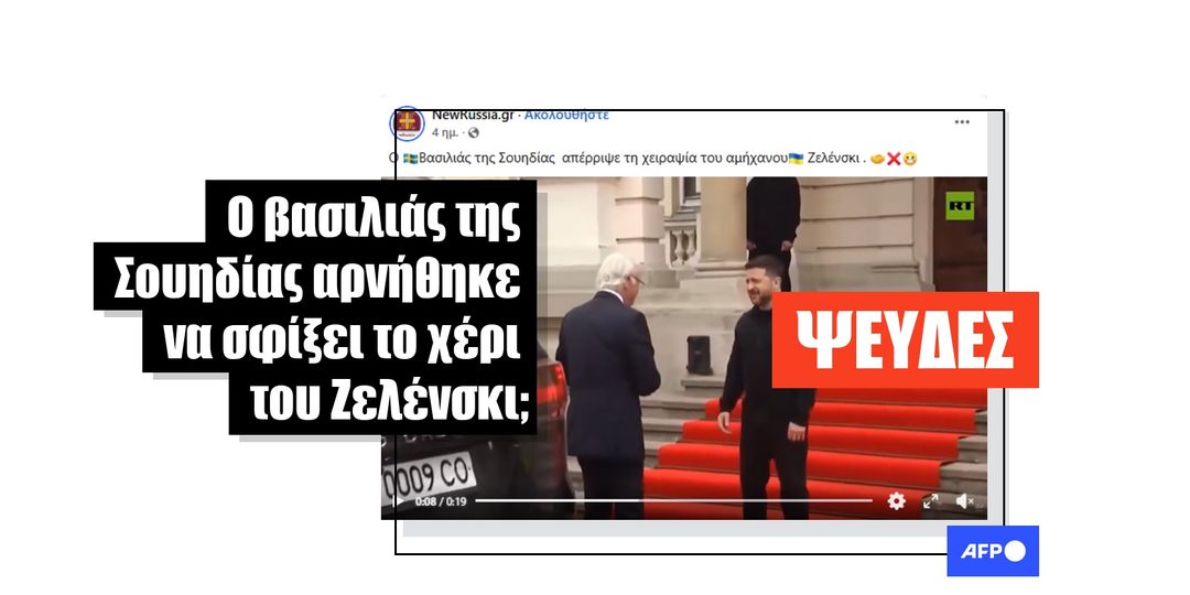 Ο Σουηδός βασιλιάς χαιρέτησε τον Ζελένσκι με χειραψία, αυτό το βίντεο είναι παραποιημένο - Featured image