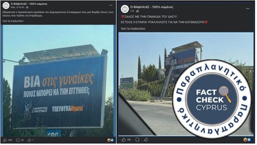 Παραποιημένες εκλογικές αφίσες του ΔΗΣΥ κοινοποιούνται παραπλανητικά στο διαδίκτυο - Featured image