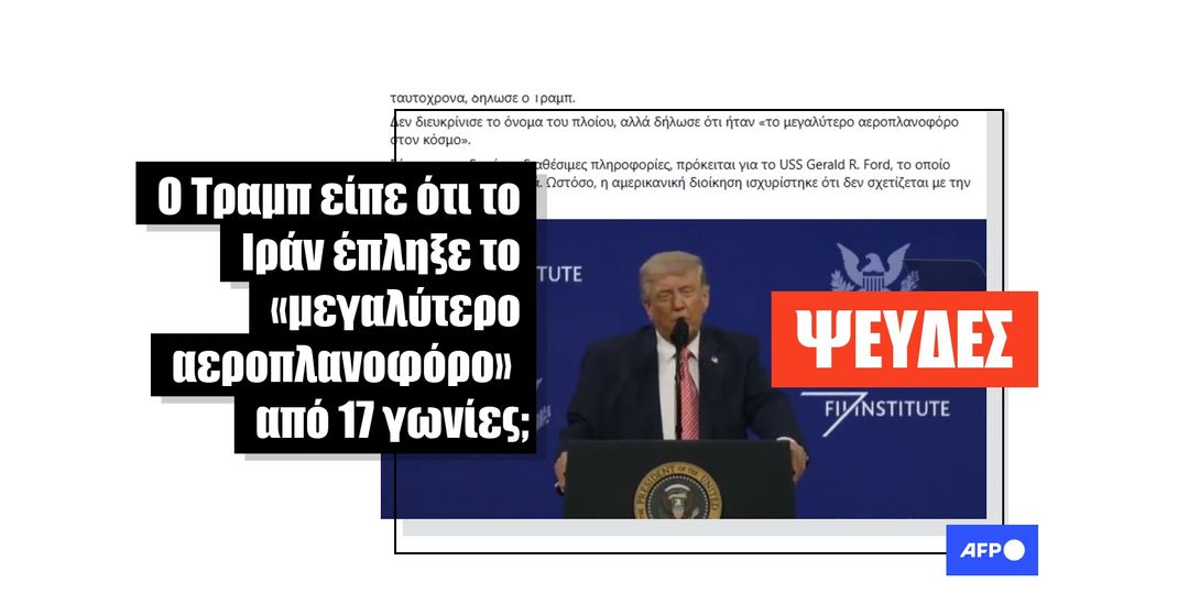 Βίντεο δείχνει τον Τραμπ να μιλά για τη σύλληψη του Μαδούρο, όχι να περιγράφει ιρανική επίθεση σε αμερικανικό αεροπλανοφόρο - Featured image