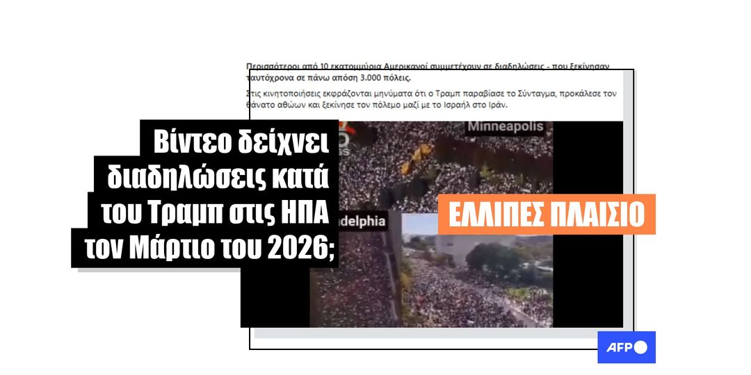 Βίντεο από διαδηλώσεις «No Kings» κατά του Τραμπ στις ΗΠΑ τραβήχτηκε τον Οκτώβριο του 2025, όχι τον Μάρτιο του 2026 - Featured image