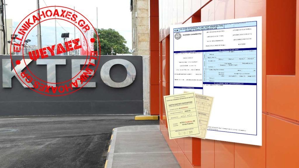 Ψευδείς οι ισχυρισμοί για ετήσιο Κ.Τ.Ε.Ο. και κατάργηση της έκδοσης Κ.Ε.Κ. από τα συνεργεία - Featured image
