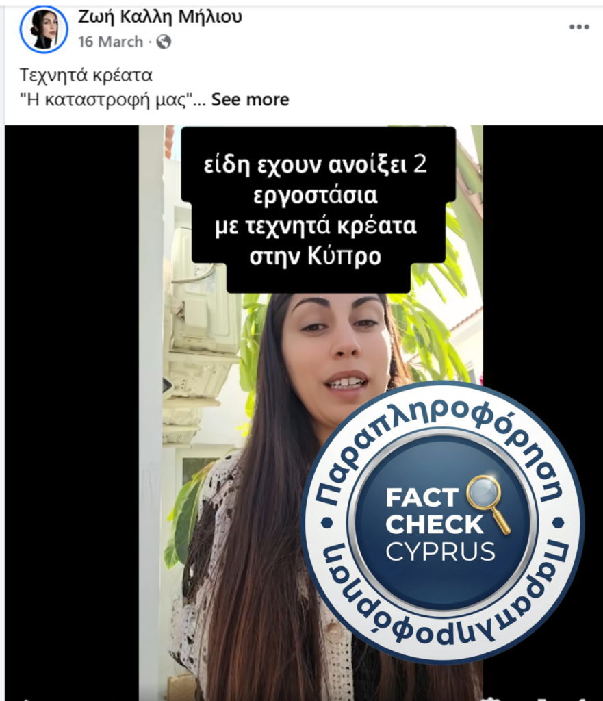 Όχι, δεν υπάρχουν εργοστάσια τεχνητού κρέατος κυτταροκαλλιέργειας στην Κύπρο και το σουβλάκι από καλλιεργημένο κρέας ήταν πρωταπριλιάτικη φάρσα - Featured image